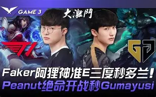 DFM碾压GEN，Caps三分雨点燃全场