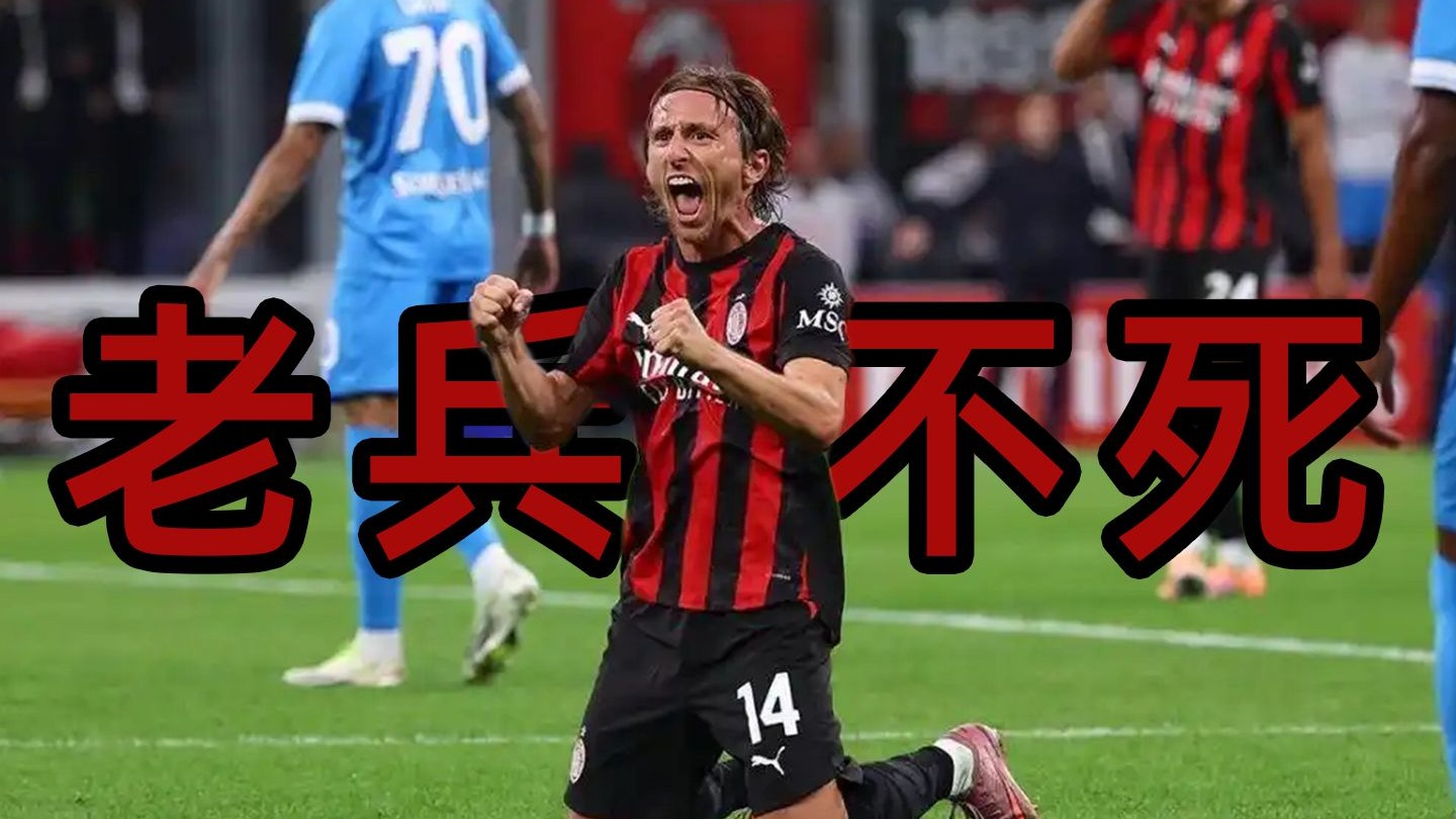 那不勒斯力克曼联,莫德里奇打破历史纪录 那不勒斯力克曼联,莫德里奇打破历史纪录