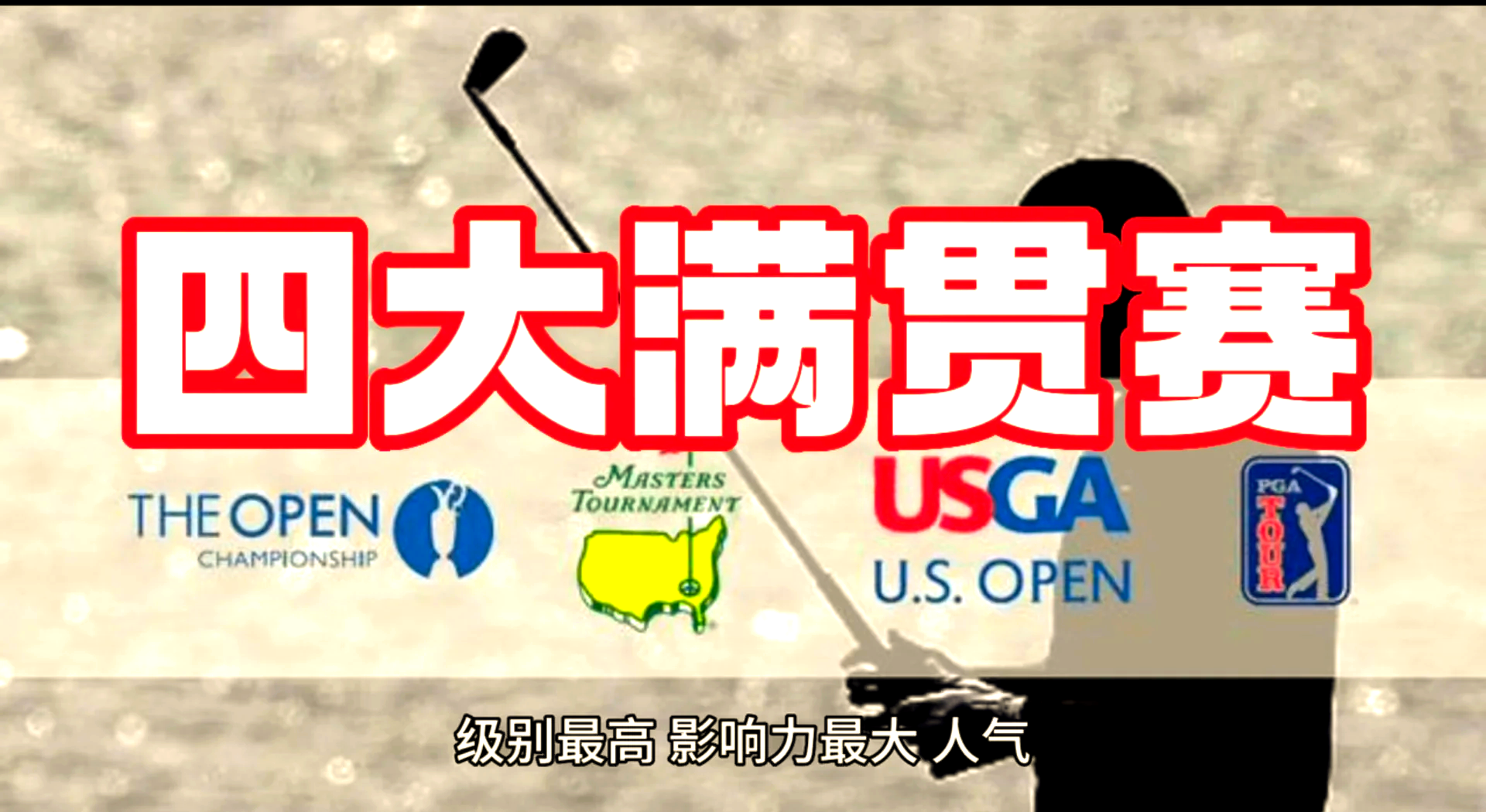 包含世界聚焦!高尔夫赛事全球收视创新高的词条 包含世界聚焦!高尔夫赛事全球收视创新高的词条