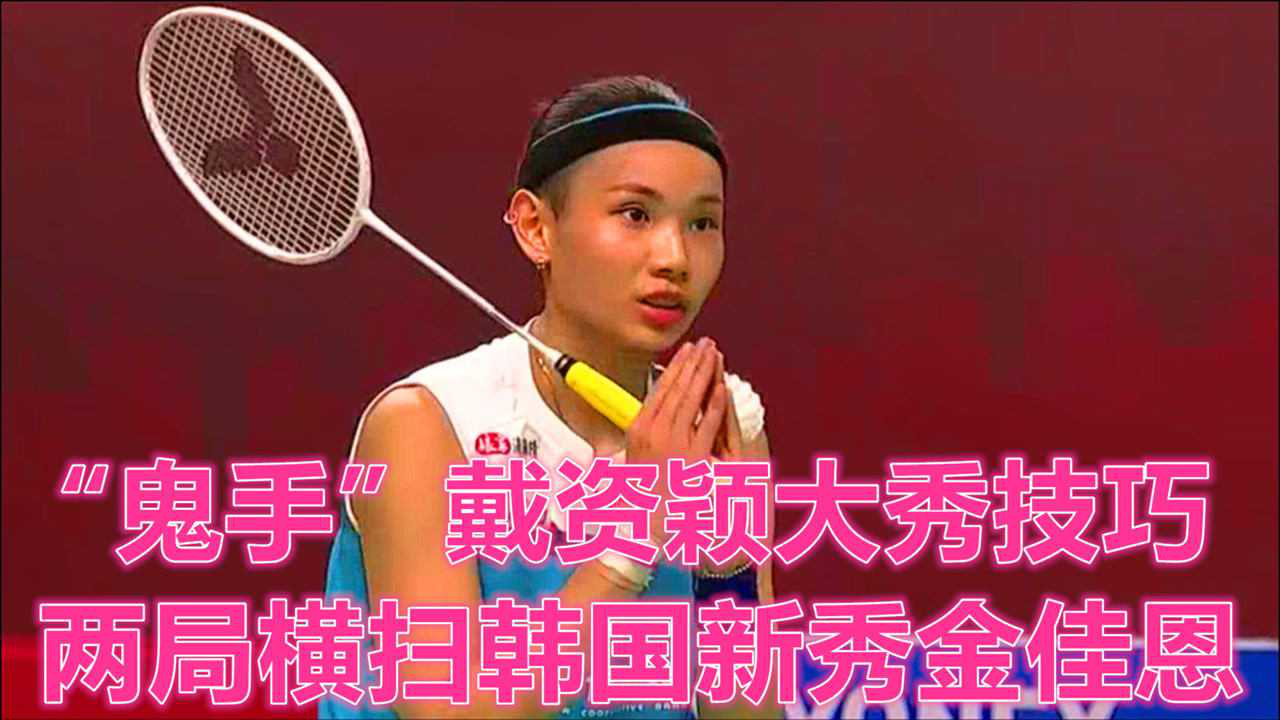 泰国队横扫中国队，戴资颖刷新纪录