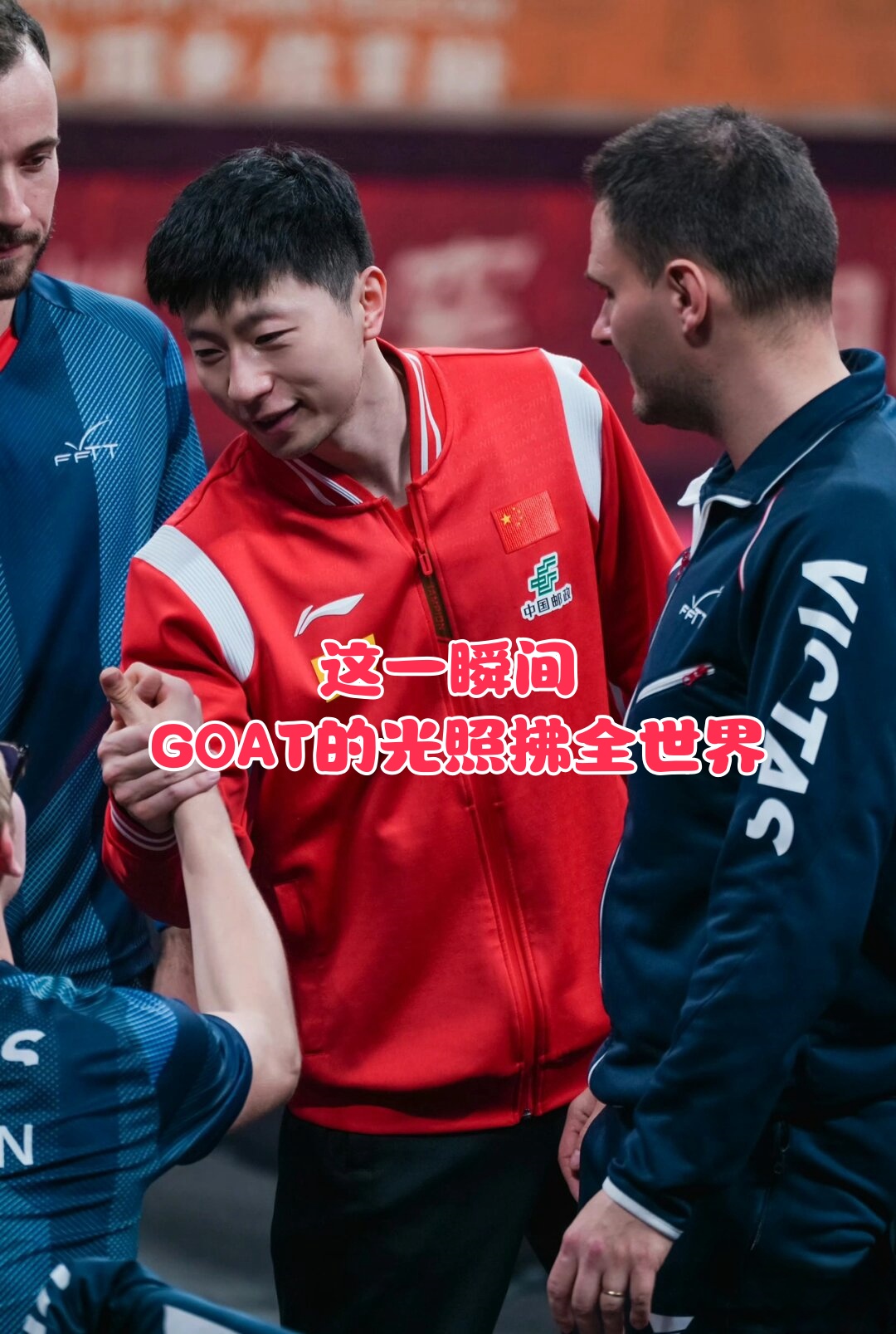 中国队逆转法国队，马龙惊艳四座